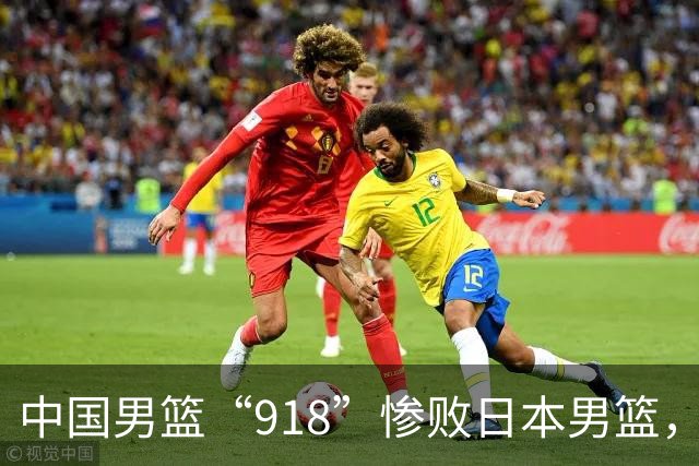 中国男篮“918”惨败日本男篮，国足大年初一不敌越南，哪个更让人难以接受