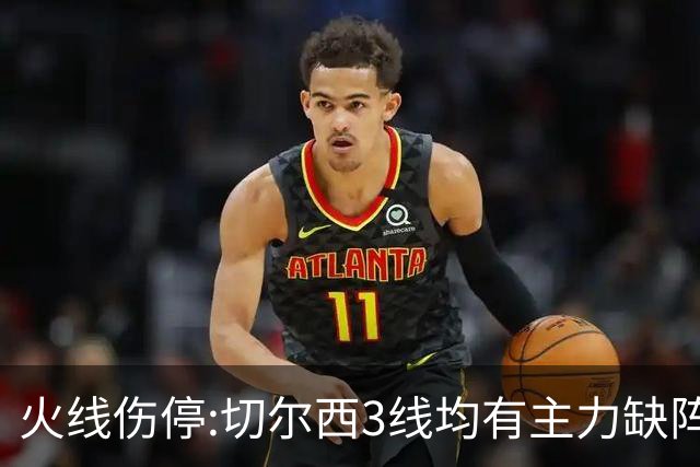 火线伤停:切尔西3线均有主力缺阵 西班牙人伤2人